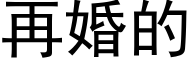 再婚的 (黑体矢量字库)