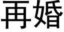 再婚 (黑体矢量字库)