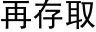 再存取 (黑体矢量字库)