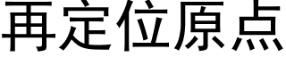 再定位原點 (黑體矢量字庫)