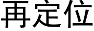 再定位 (黑體矢量字庫)