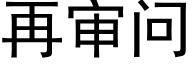 再审问 (黑体矢量字库)