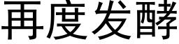 再度發酵 (黑體矢量字庫)