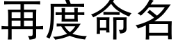 再度命名 (黑體矢量字庫)