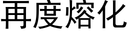 再度熔化 (黑體矢量字庫)