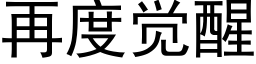 再度觉醒 (黑体矢量字库)