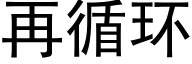 再循环 (黑体矢量字库)