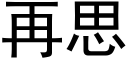 再思 (黑体矢量字库)