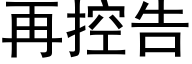 再控告 (黑体矢量字库)