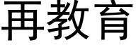 再教育 (黑体矢量字库)