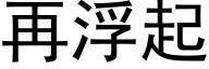 再浮起 (黑體矢量字庫)