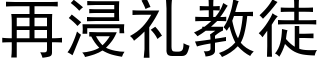 再浸礼教徒 (黑体矢量字库)