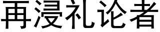 再浸禮論者 (黑體矢量字庫)