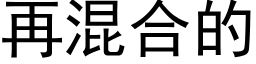 再混合的 (黑體矢量字庫)