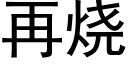 再燒 (黑體矢量字庫)