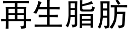 再生脂肪 (黑体矢量字库)