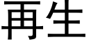 再生 (黑体矢量字库)