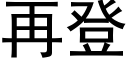 再登 (黑体矢量字库)