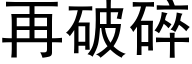 再破碎 (黑体矢量字库)