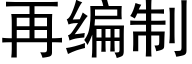 再编制 (黑体矢量字库)