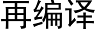 再编译 (黑体矢量字库)