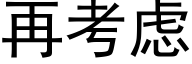 再考虑 (黑体矢量字库)