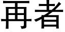 再者 (黑体矢量字库)