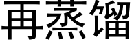 再蒸餾 (黑體矢量字庫)