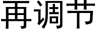 再調節 (黑體矢量字庫)