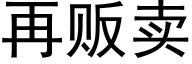 再贩卖 (黑体矢量字库)