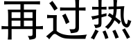 再過熱 (黑體矢量字庫)