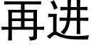 再进 (黑体矢量字库)