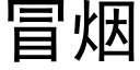 冒煙 (黑體矢量字庫)