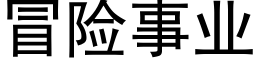 冒險事業 (黑體矢量字庫)