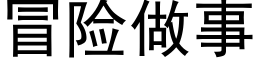 冒險做事 (黑體矢量字庫)