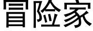 冒險家 (黑體矢量字庫)