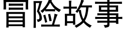 冒险故事 (黑体矢量字库)