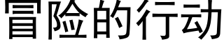 冒險的行動 (黑體矢量字庫)