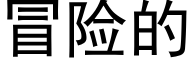 冒险的 (黑体矢量字库)