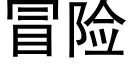 冒险 (黑体矢量字库)