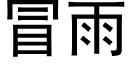 冒雨 (黑體矢量字庫)