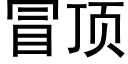 冒顶 (黑体矢量字库)