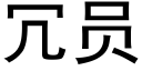 冗員 (黑體矢量字庫)