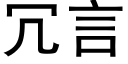 冗言 (黑體矢量字庫)