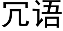 冗语 (黑体矢量字库)