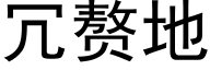 冗赘地 (黑体矢量字库)