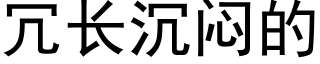 冗長沉悶的 (黑體矢量字庫)