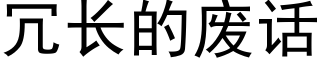 冗長的廢話 (黑體矢量字庫)