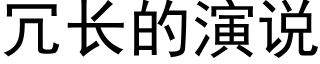 冗長的演說 (黑體矢量字庫)