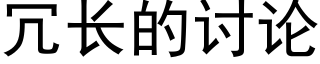 冗長的讨論 (黑體矢量字庫)